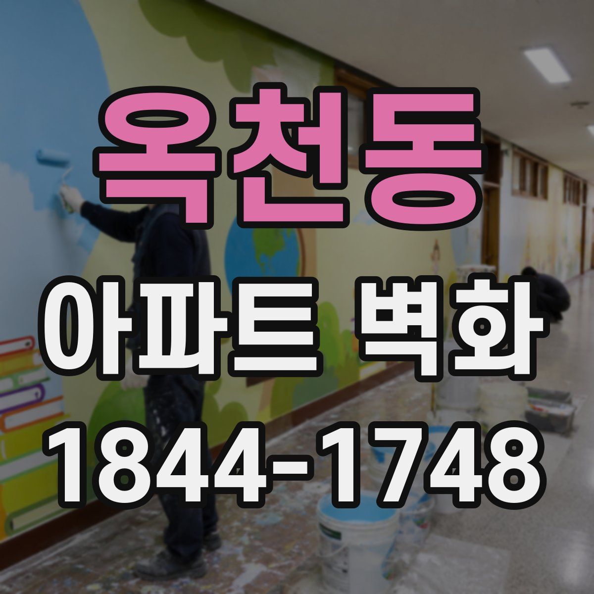 옥천동 아파트 벽화