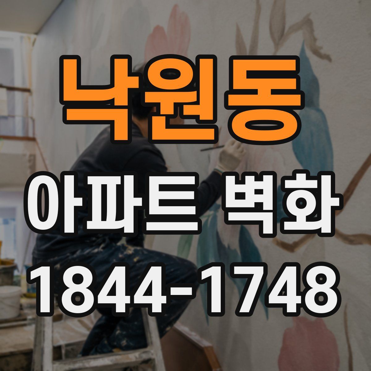 낙원동 아파트 벽화
