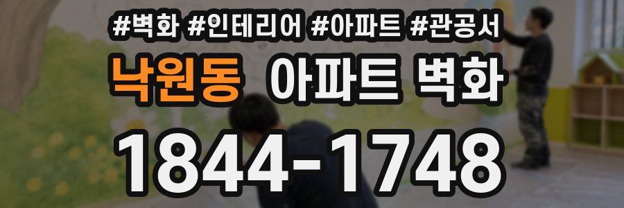 낙원동 아파트 벽화