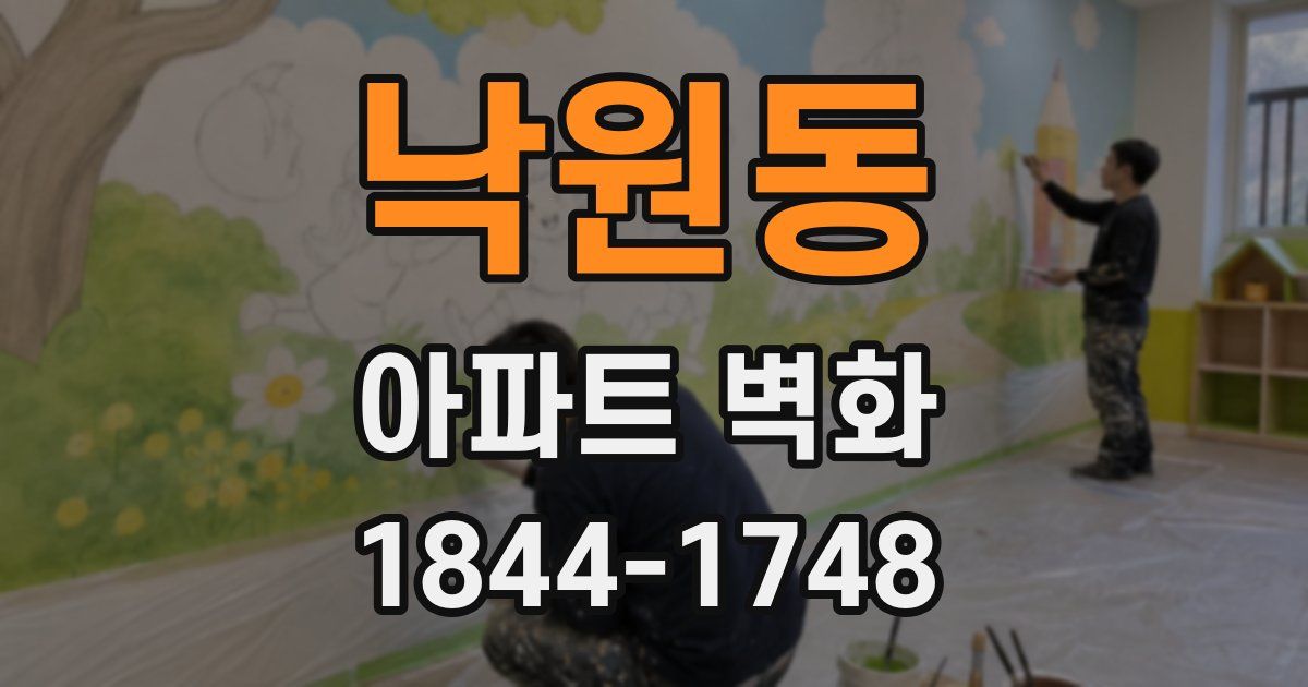 낙원동 아파트 벽화