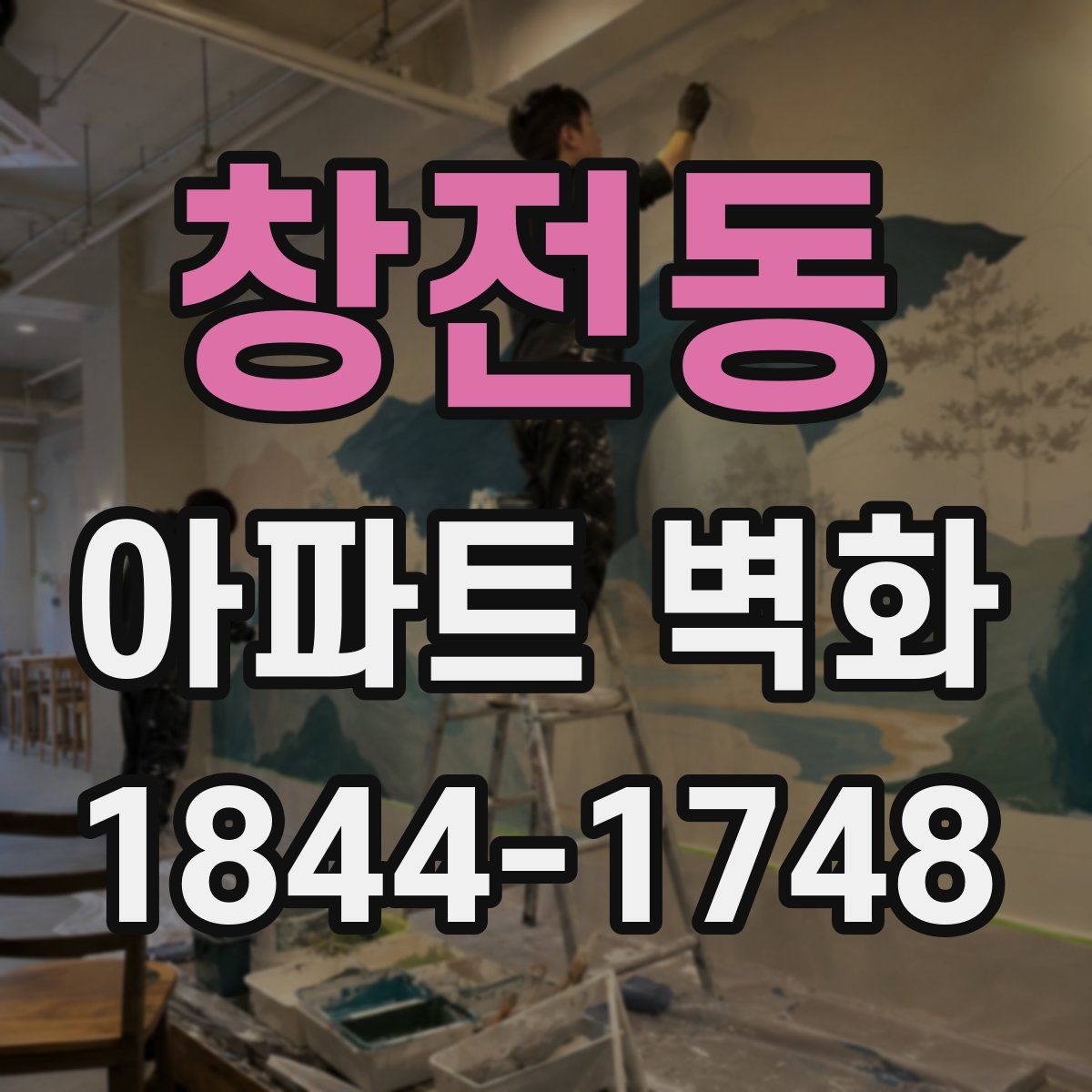 창전동 아파트 벽화