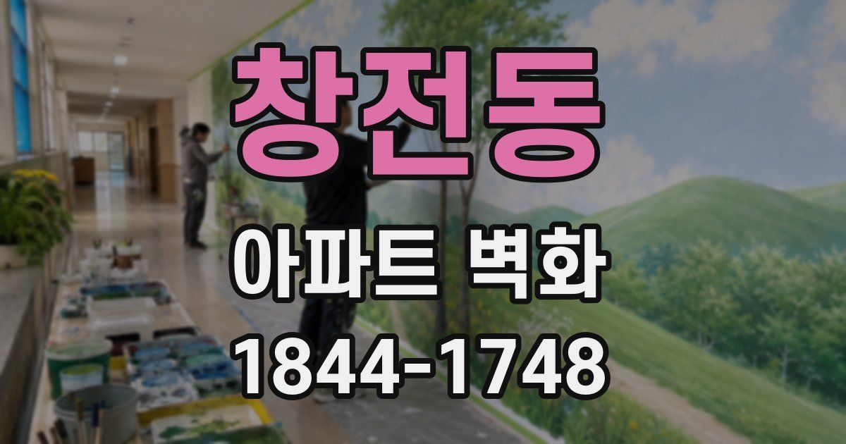 창전동 아파트 벽화