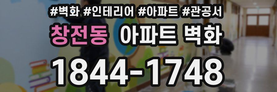 창전동 아파트 벽화