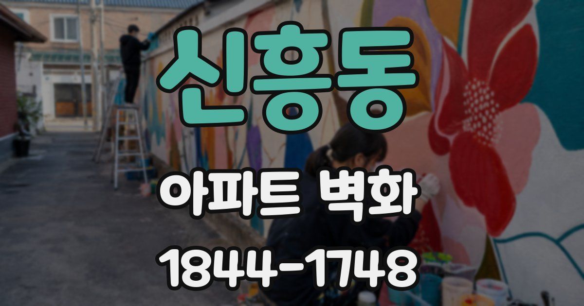 신흥동 아파트 벽화