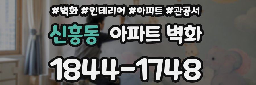 신흥동 아파트 벽화