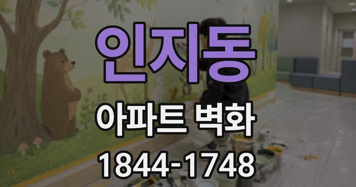 인지동 아파트 벽화