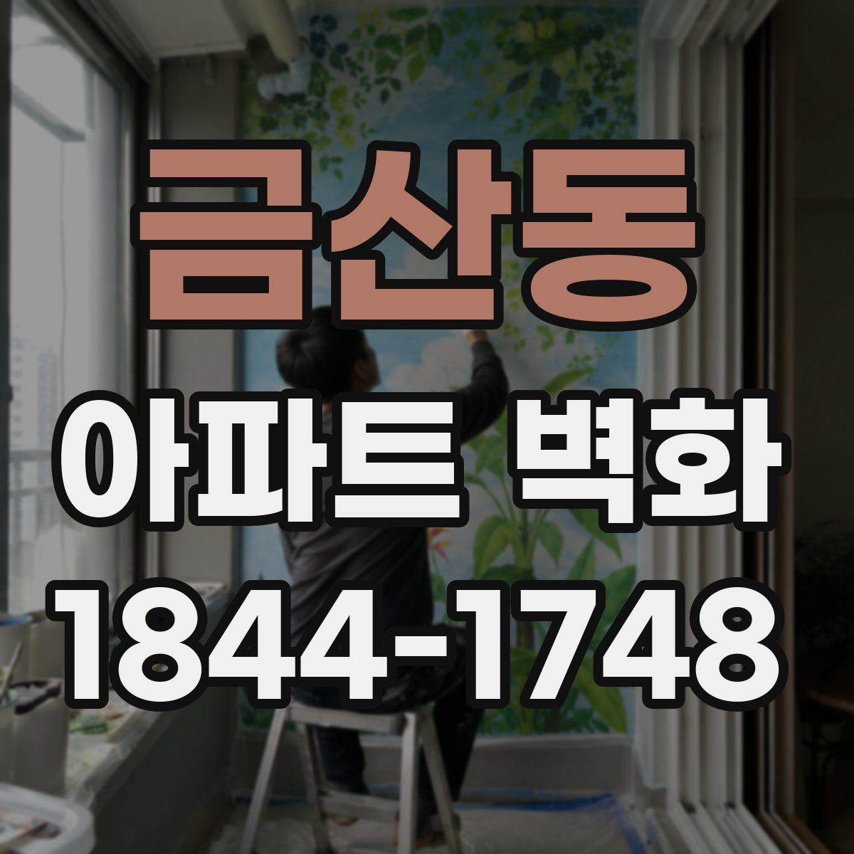 금산동 아파트 벽화