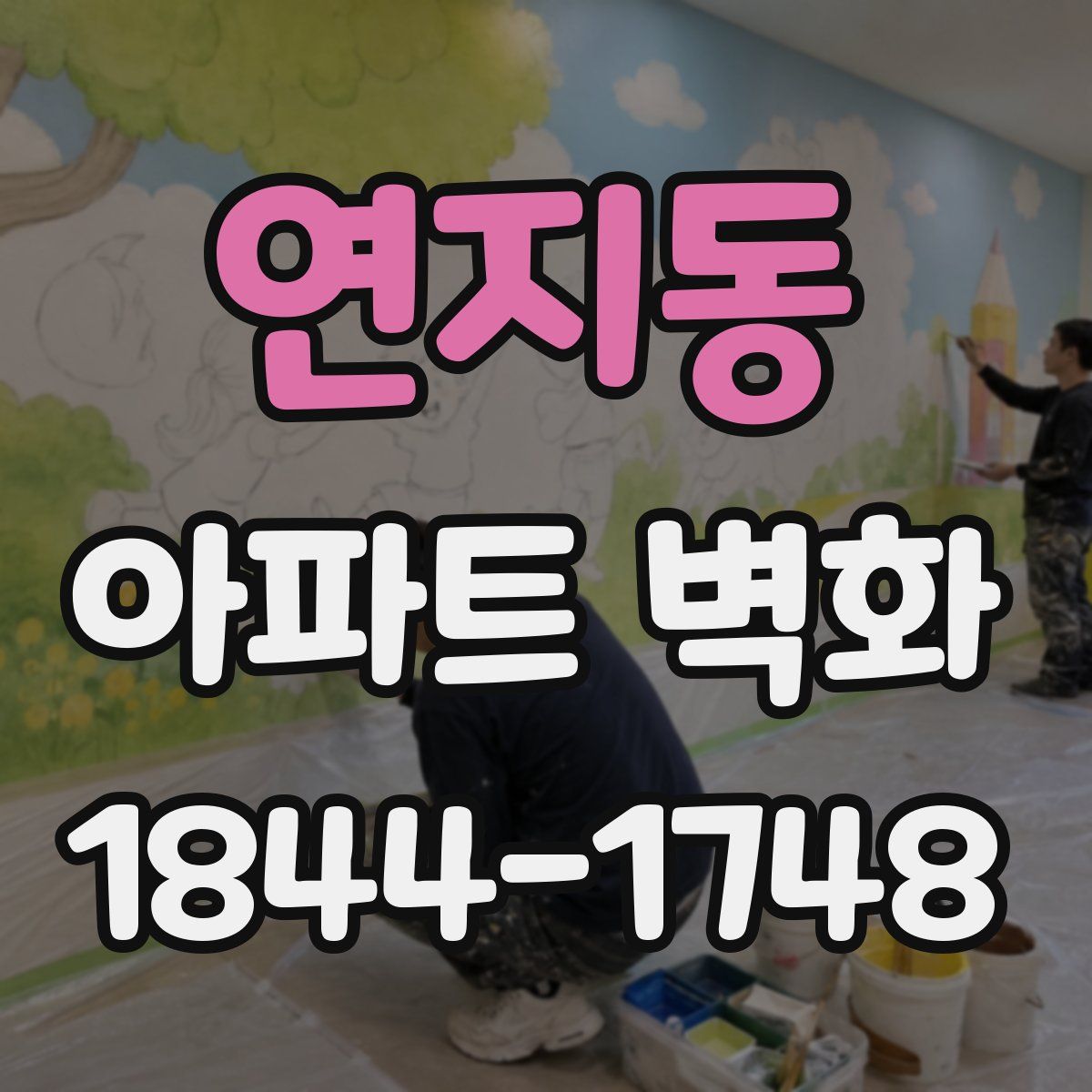 연지동 아파트 벽화