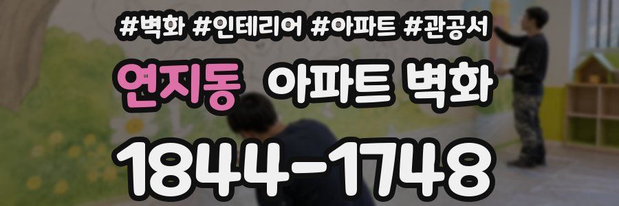 연지동 아파트 벽화