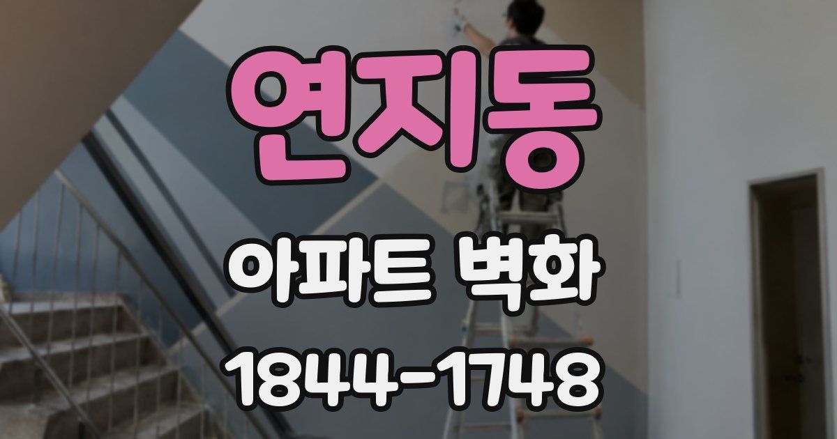 연지동 아파트 벽화