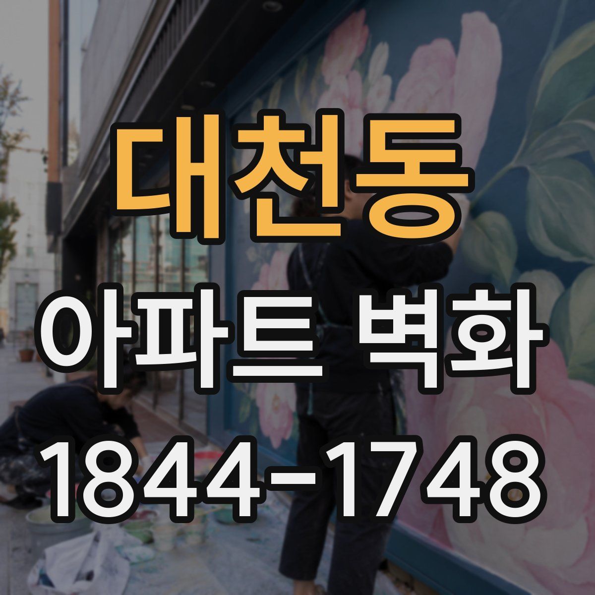대천동 아파트 벽화