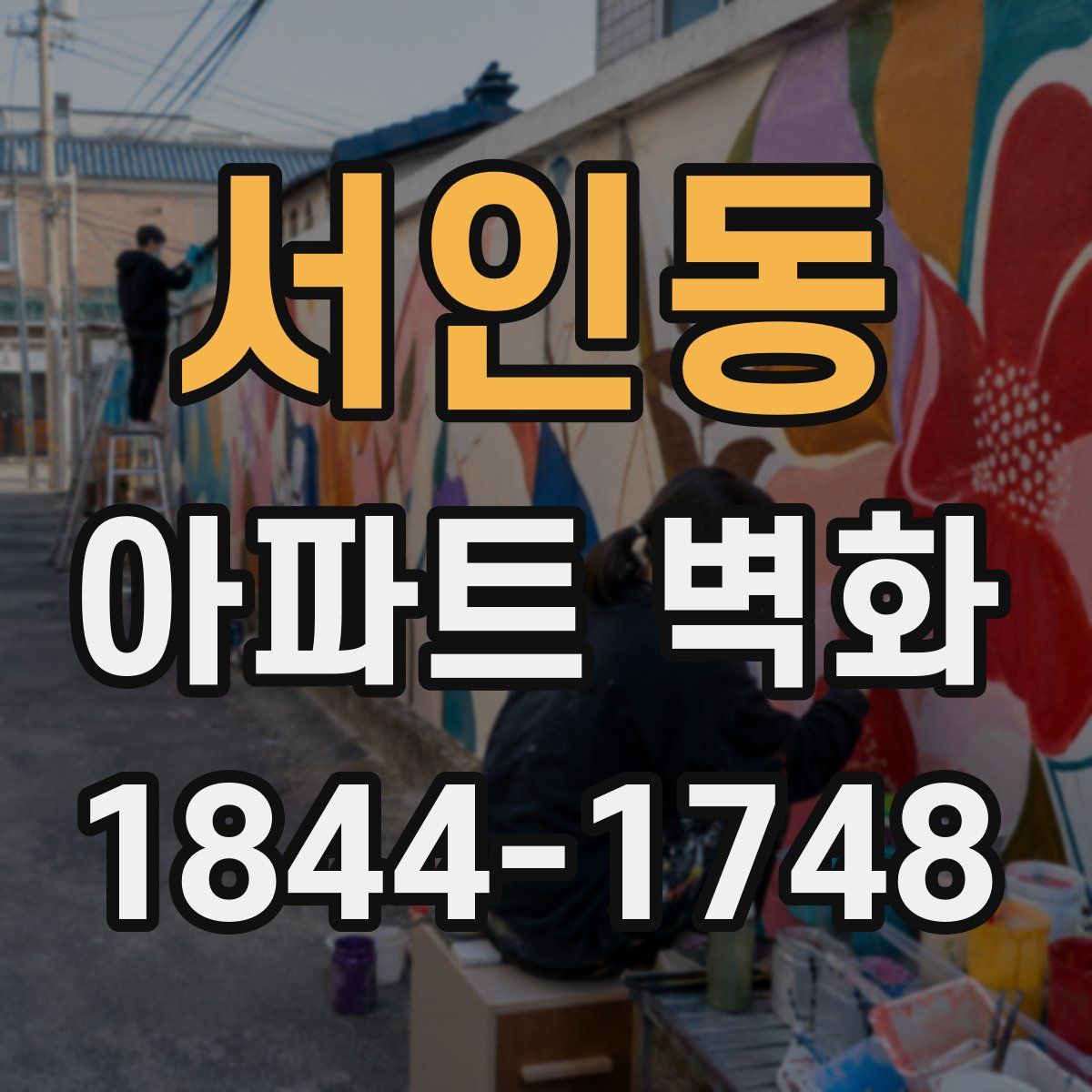 서인동 아파트 벽화