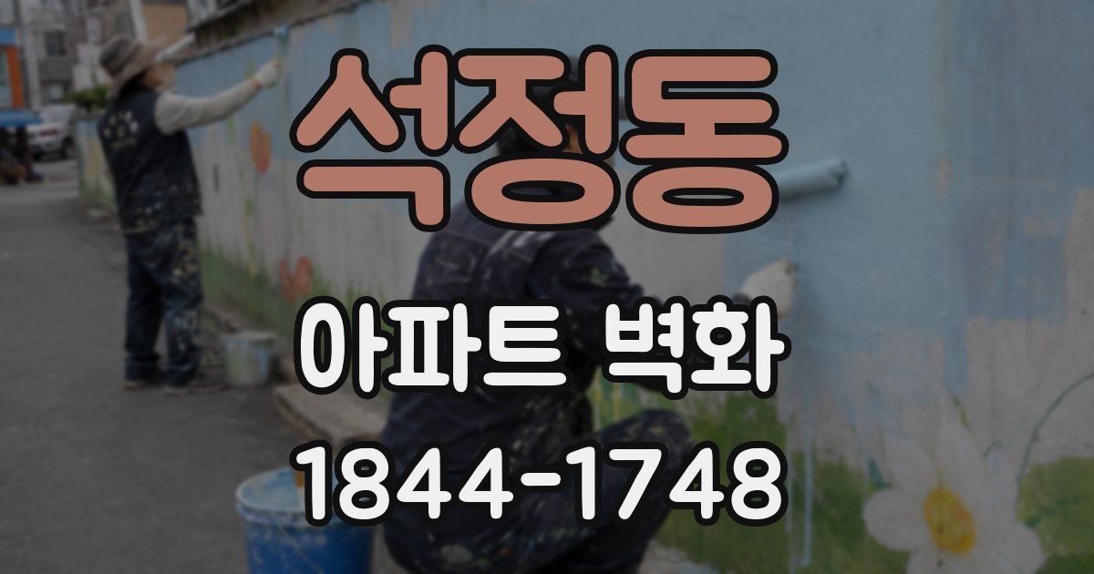 석정동 아파트 벽화