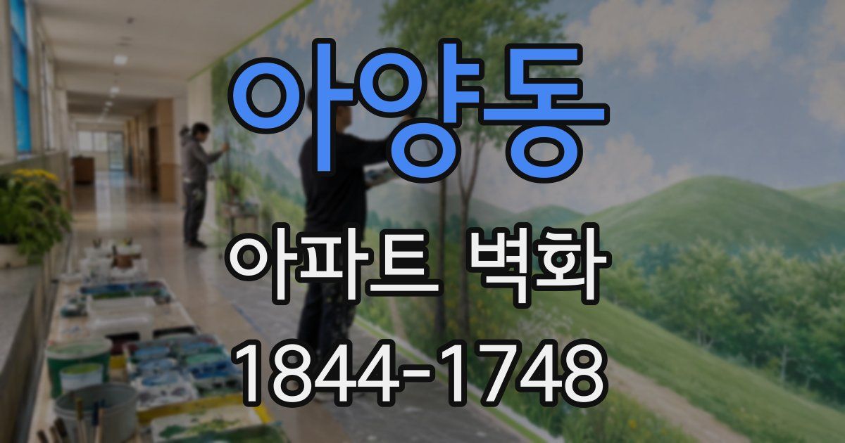 아양동 아파트 벽화