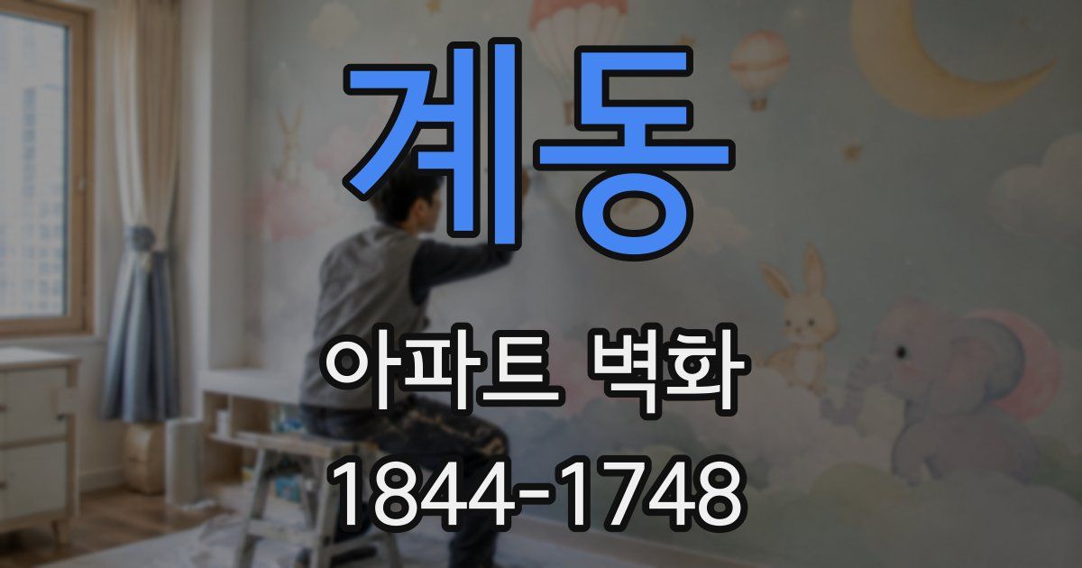 계동 아파트 벽화