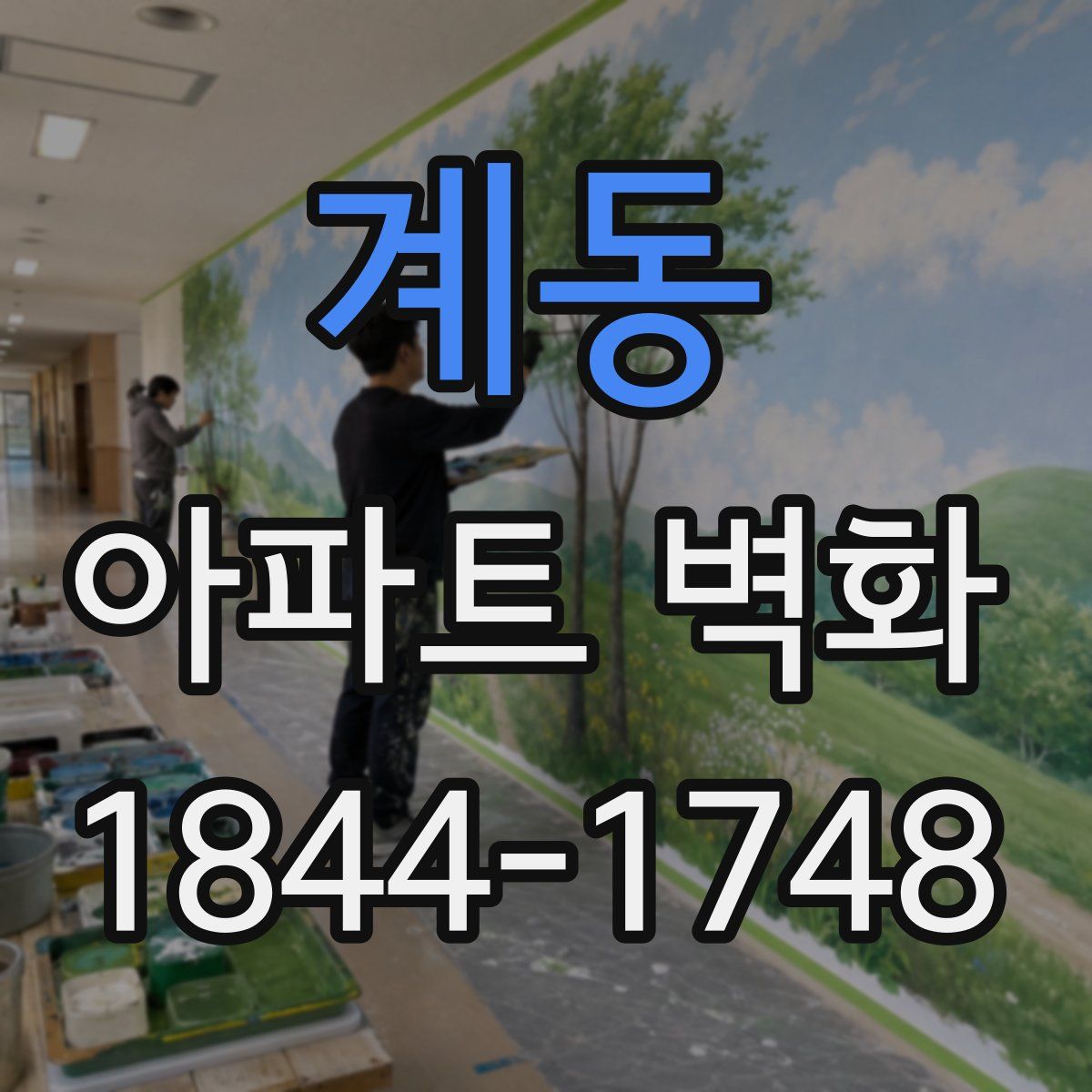 계동 아파트 벽화