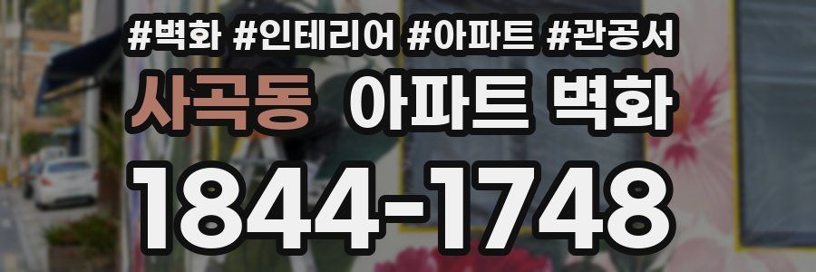 사곡동 아파트 벽화