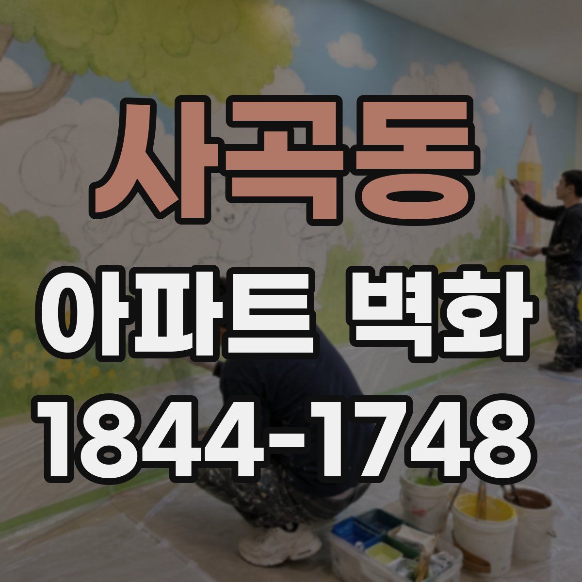 사곡동 아파트 벽화