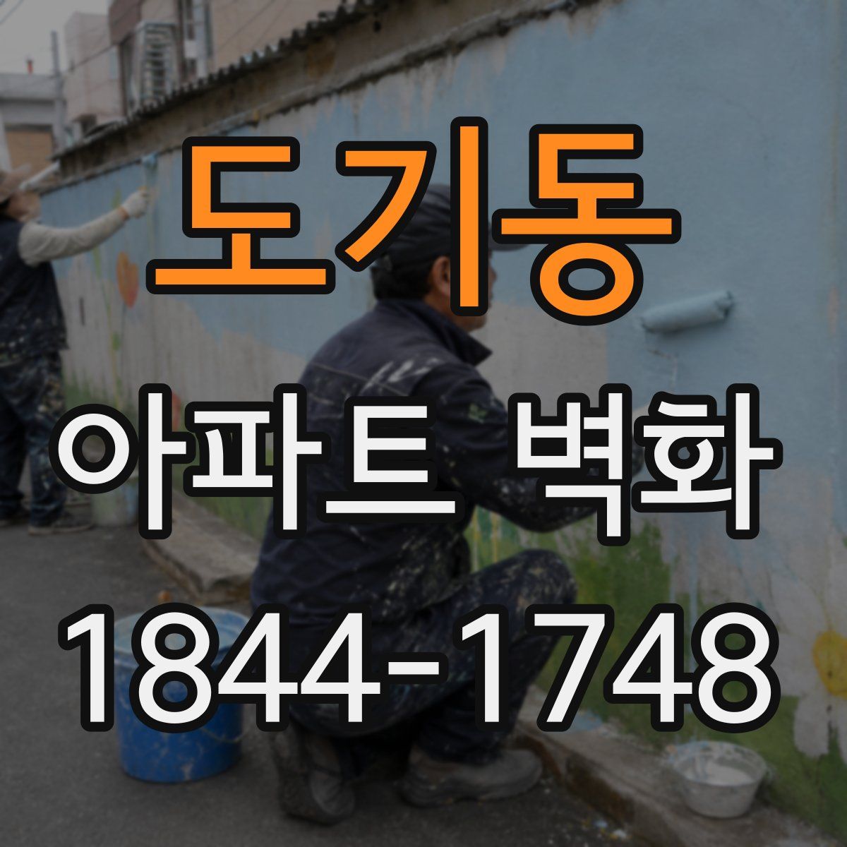 도기동 아파트 벽화