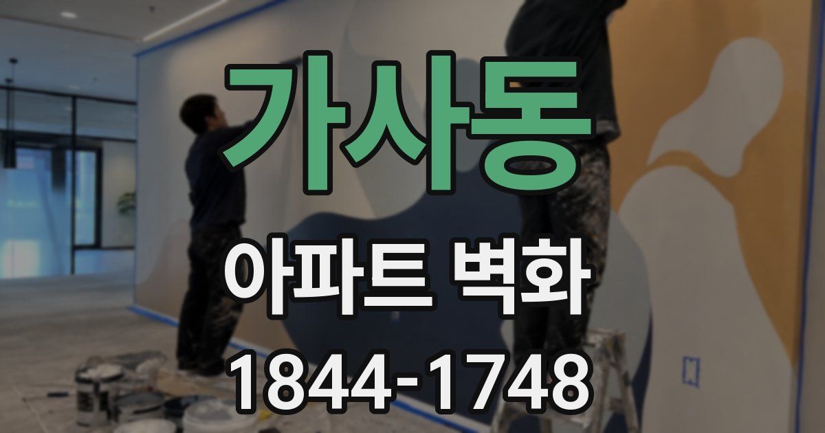 가사동 아파트 벽화
