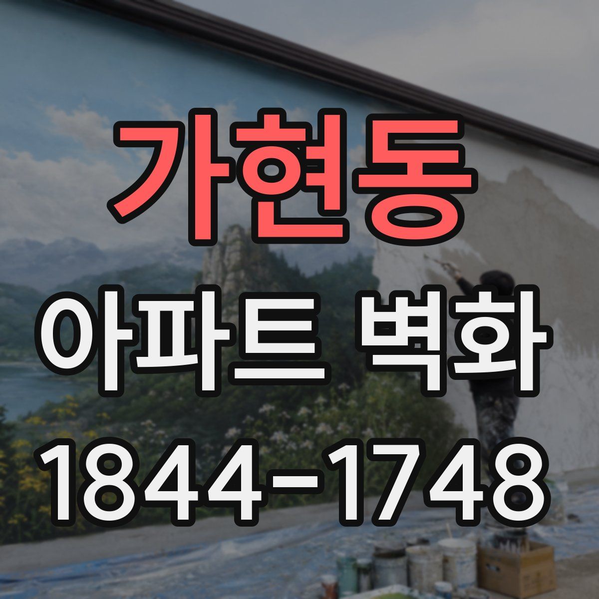 가현동 아파트 벽화