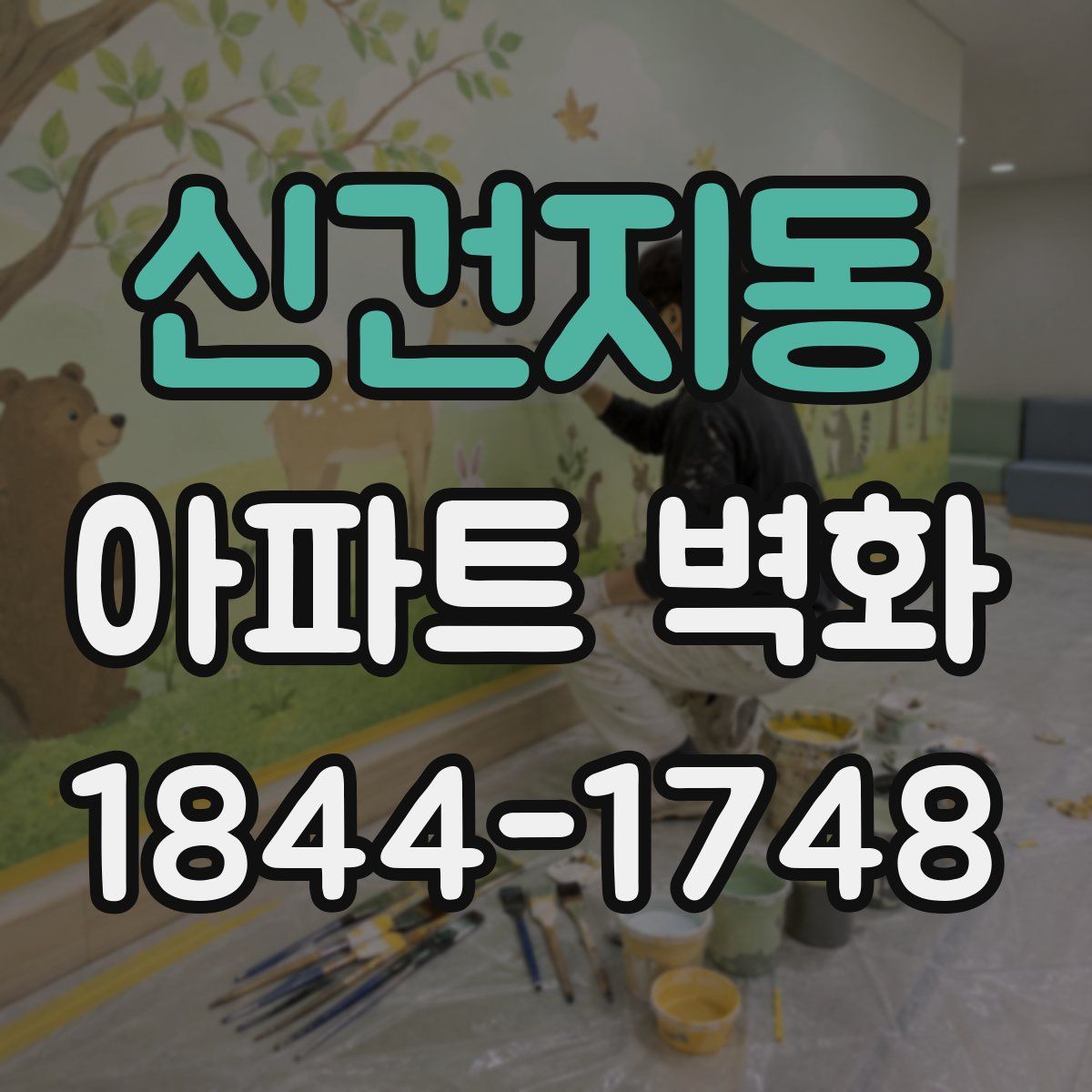 신건지동 아파트 벽화