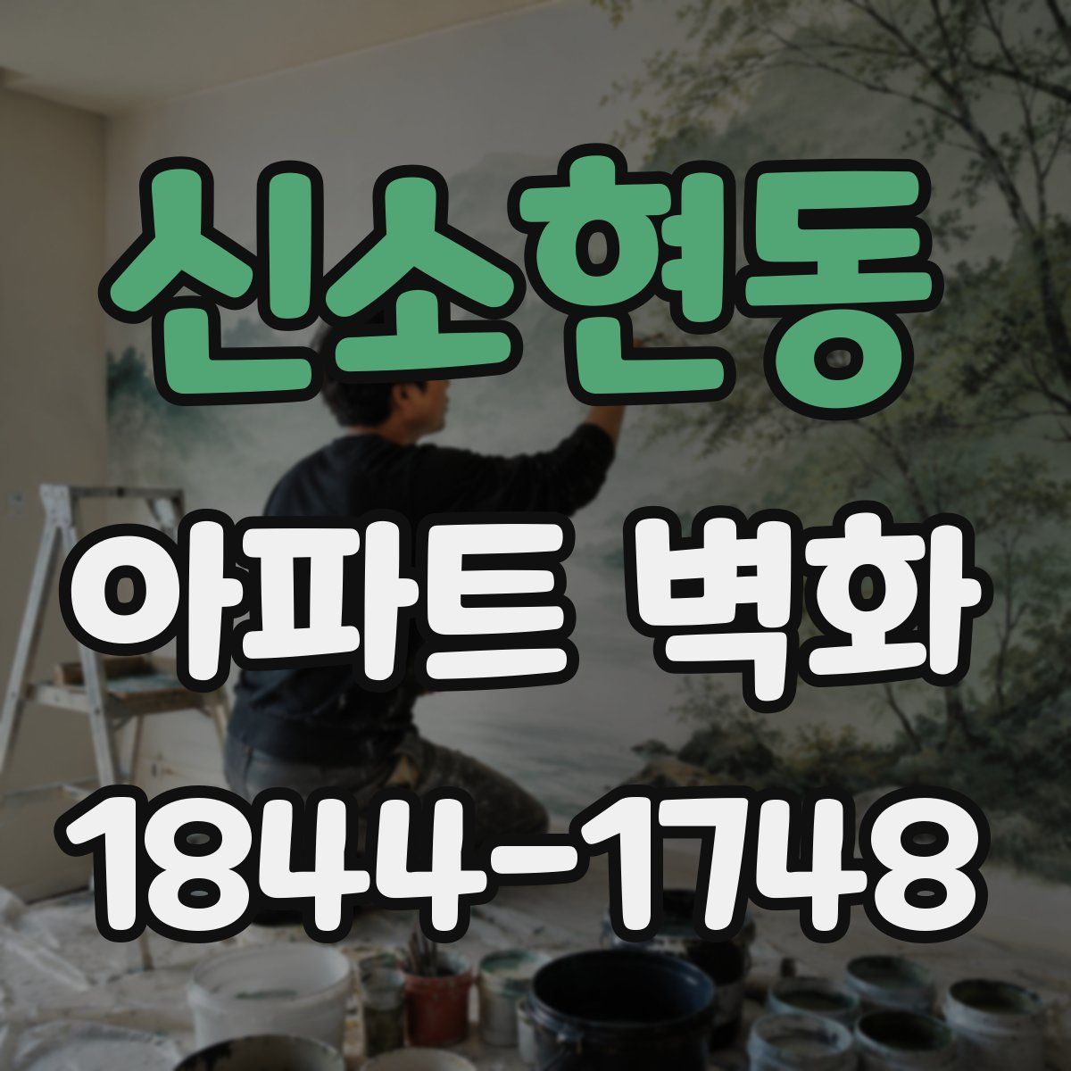 신소현동 아파트 벽화