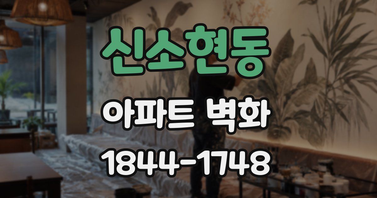 신소현동 아파트 벽화