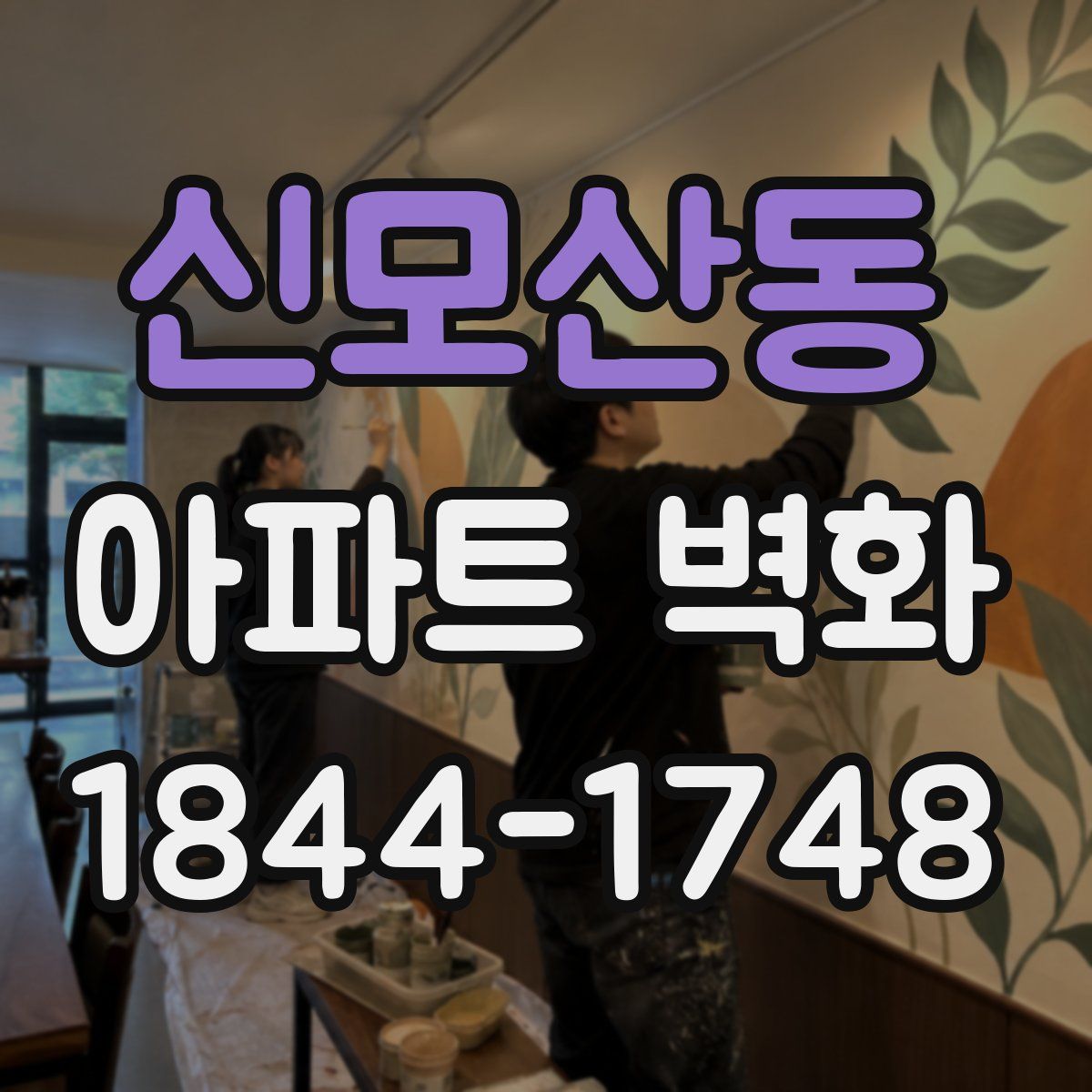 신모산동 아파트 벽화