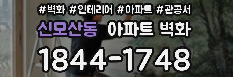 신모산동 아파트 벽화
