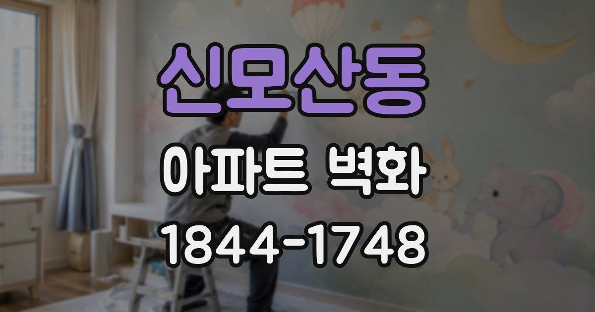 신모산동 아파트 벽화