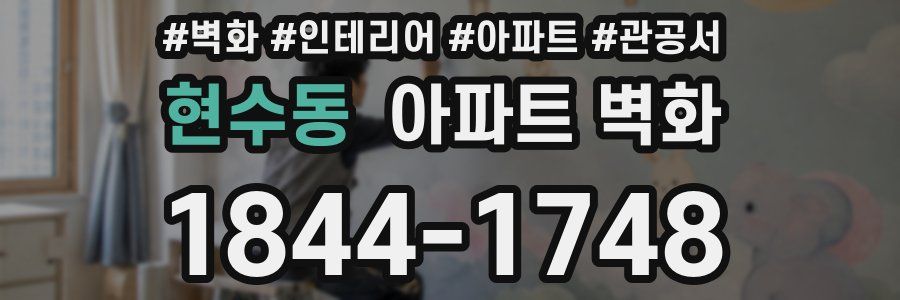 현수동 아파트 벽화