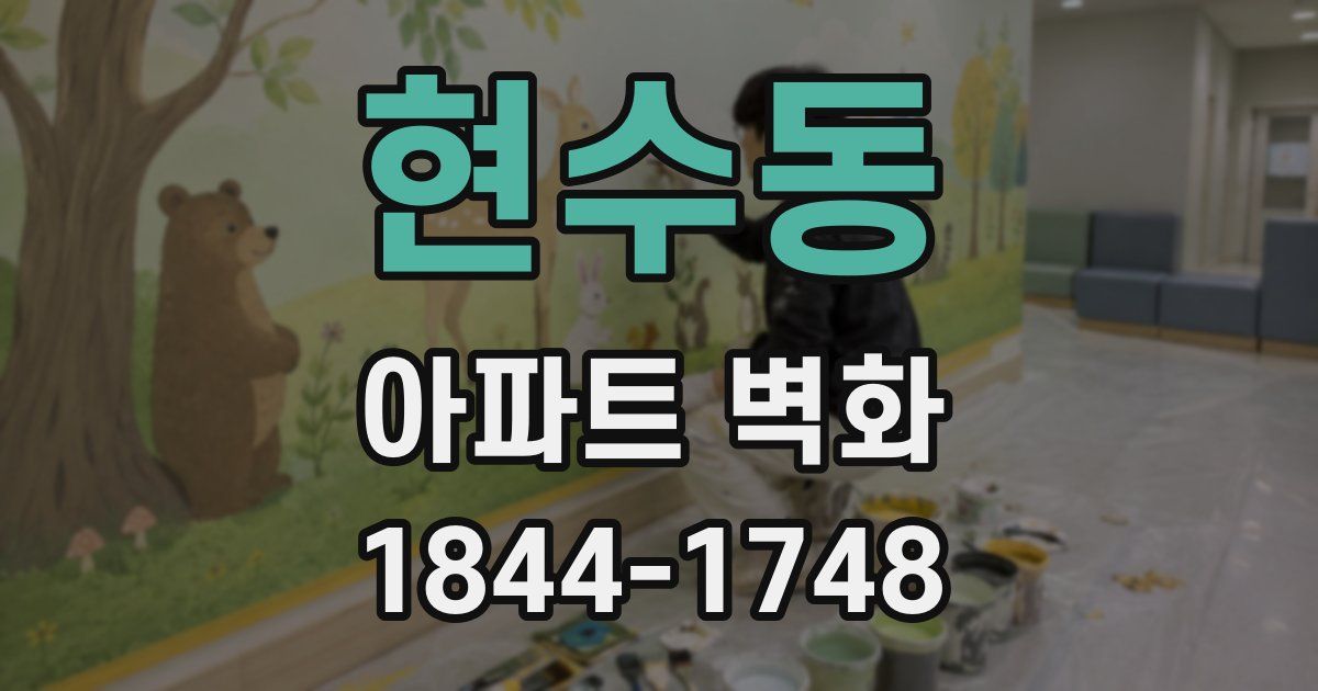 현수동 아파트 벽화