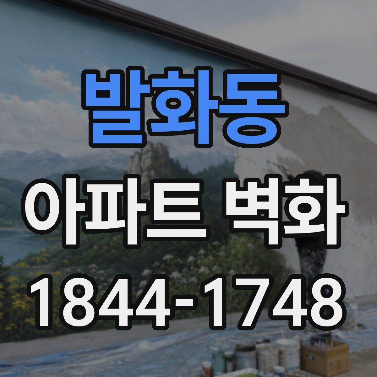 발화동 아파트 벽화