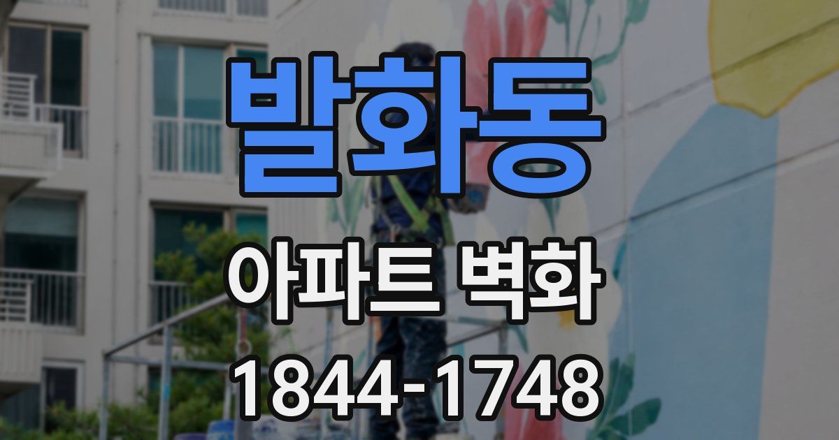 발화동 아파트 벽화