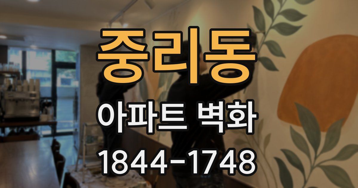 중리동 아파트 벽화