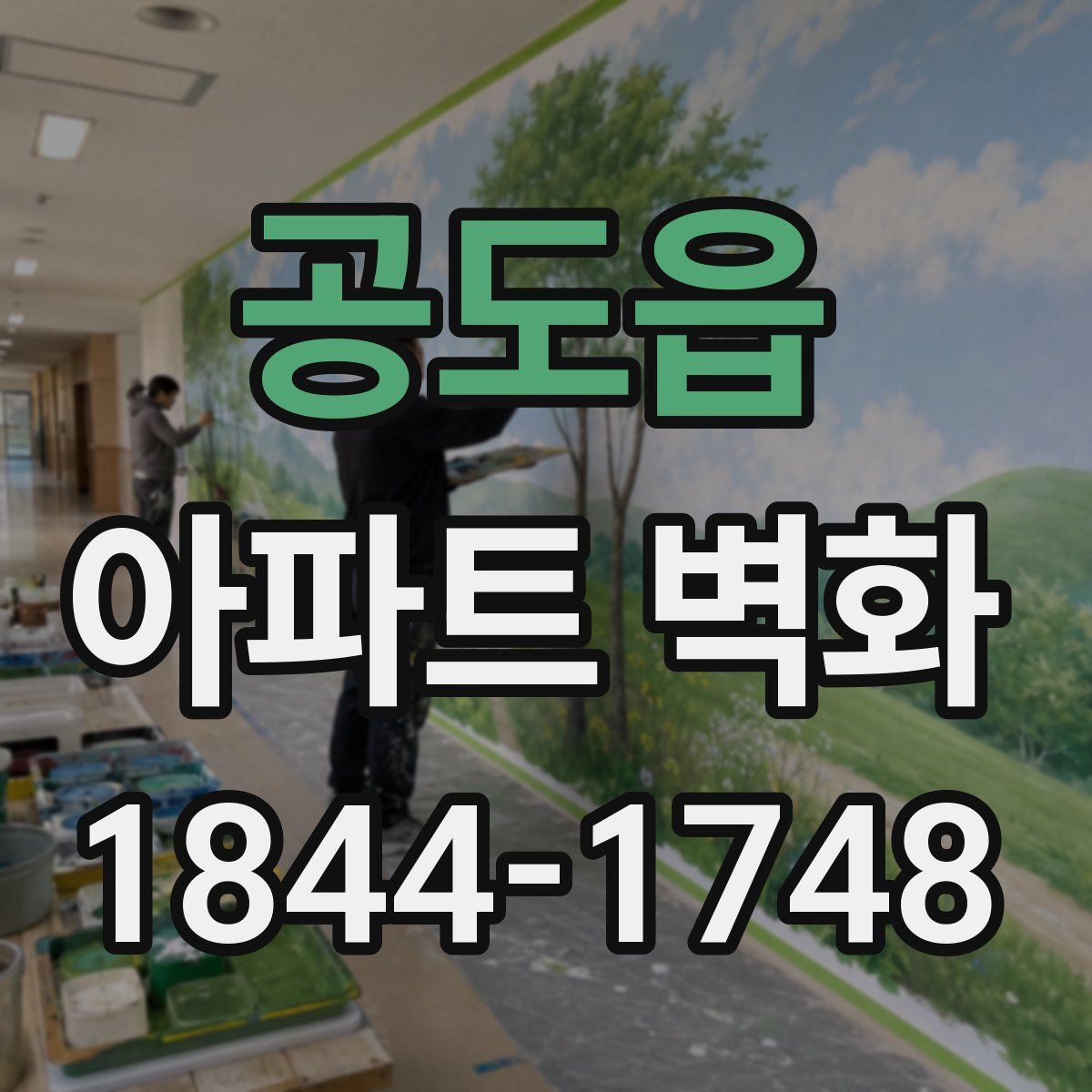 공도읍 아파트 벽화