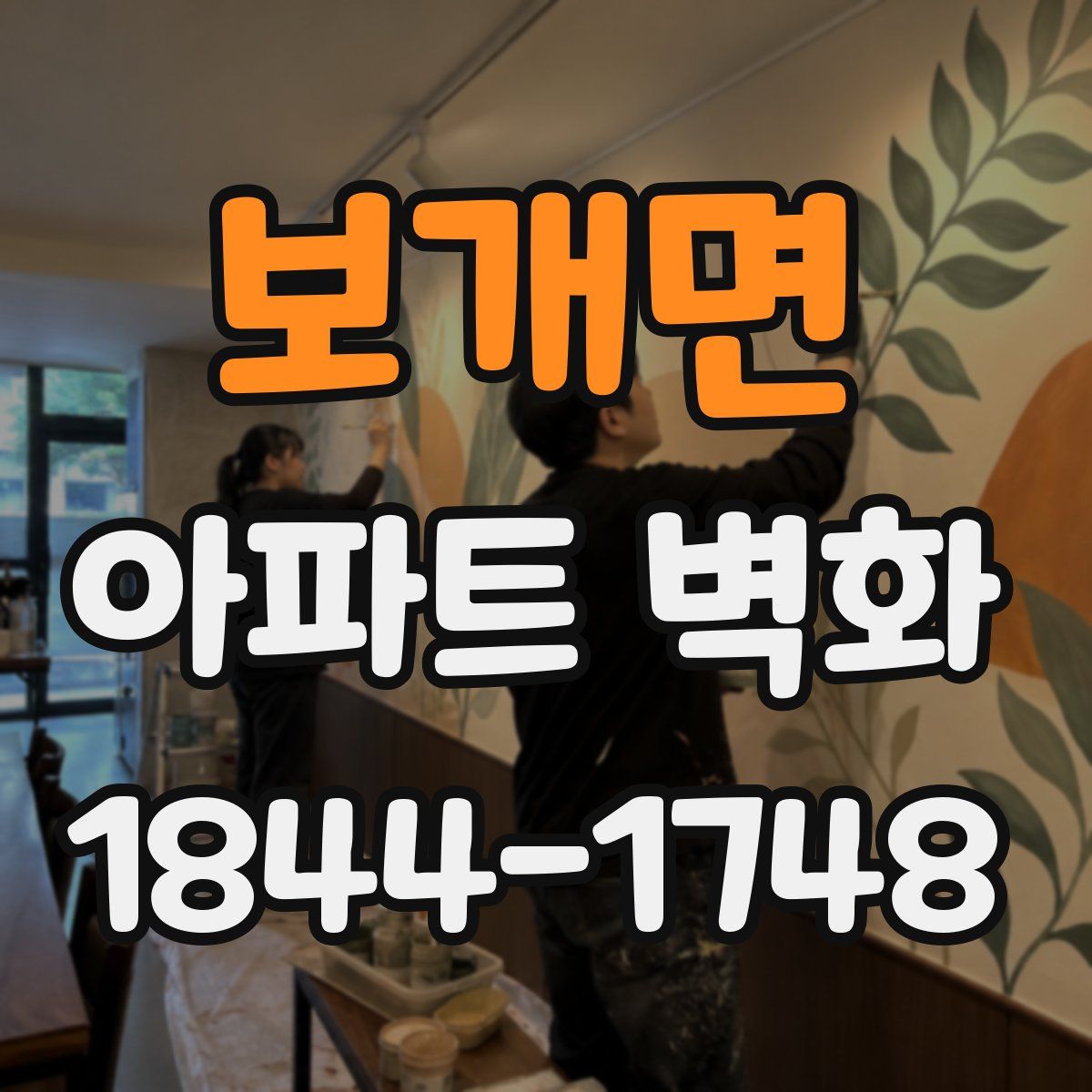 보개면 아파트 벽화