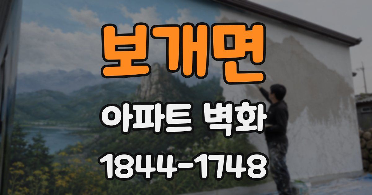 보개면 아파트 벽화
