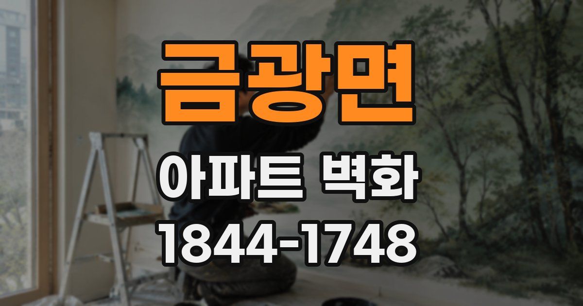 금광면 아파트 벽화