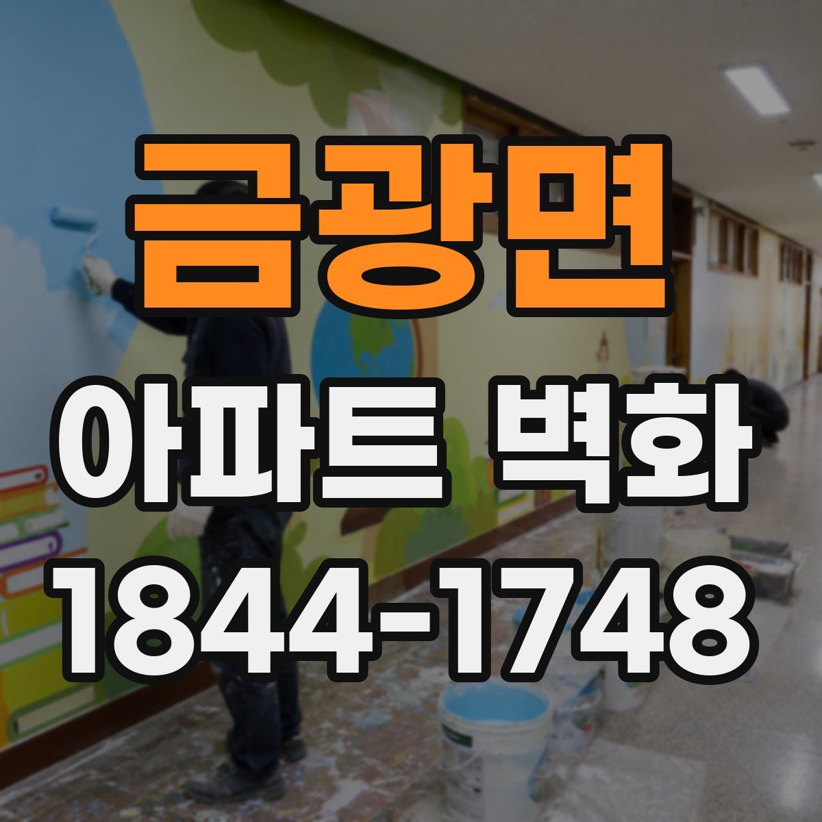 금광면 아파트 벽화
