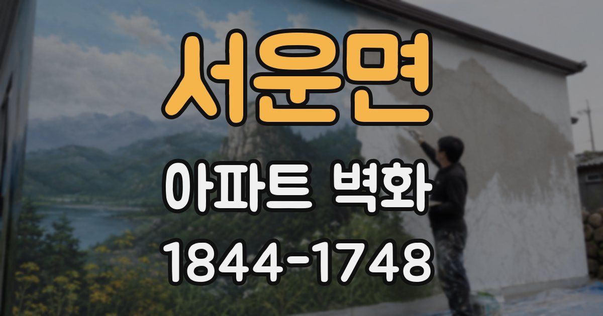 서운면 아파트 벽화