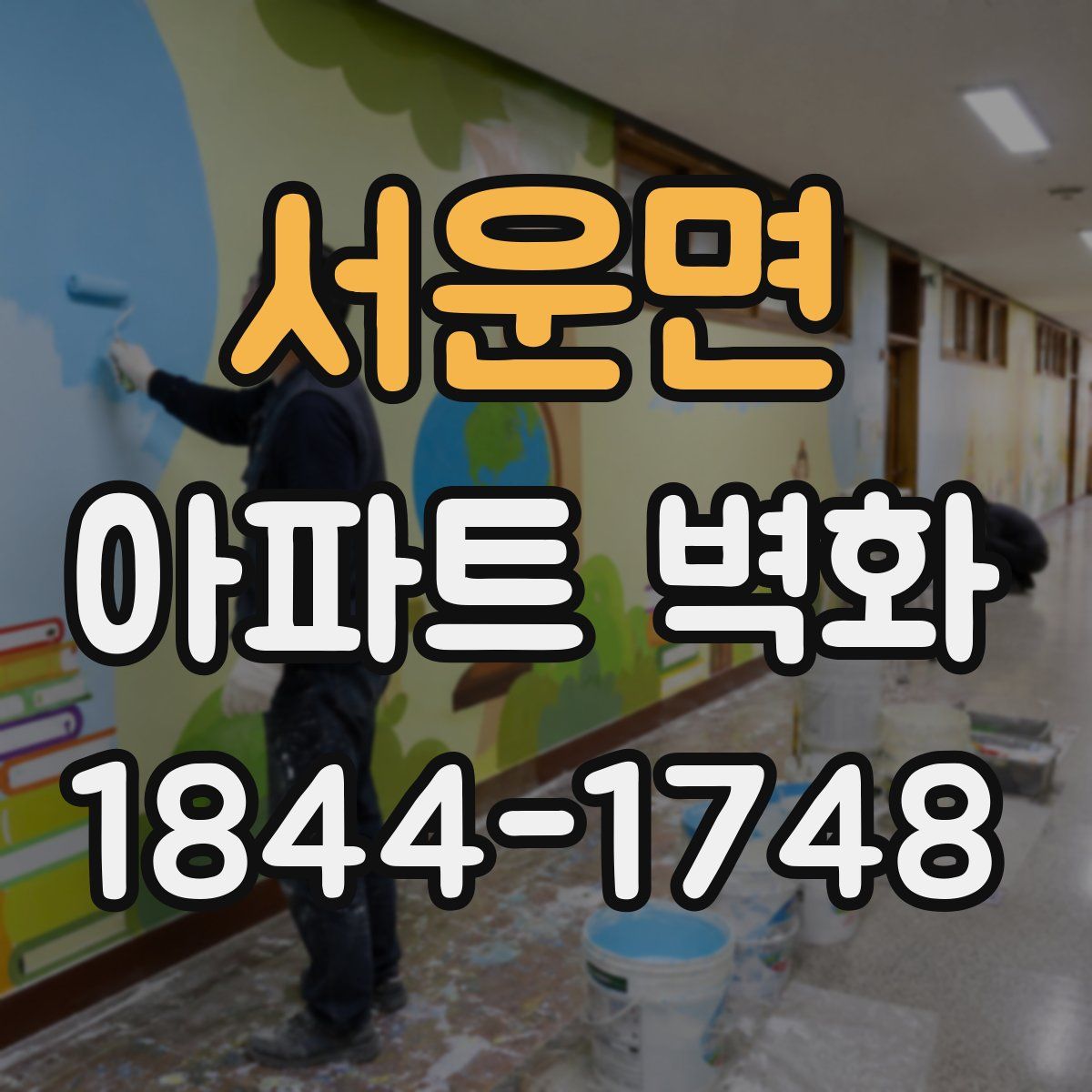 서운면 아파트 벽화