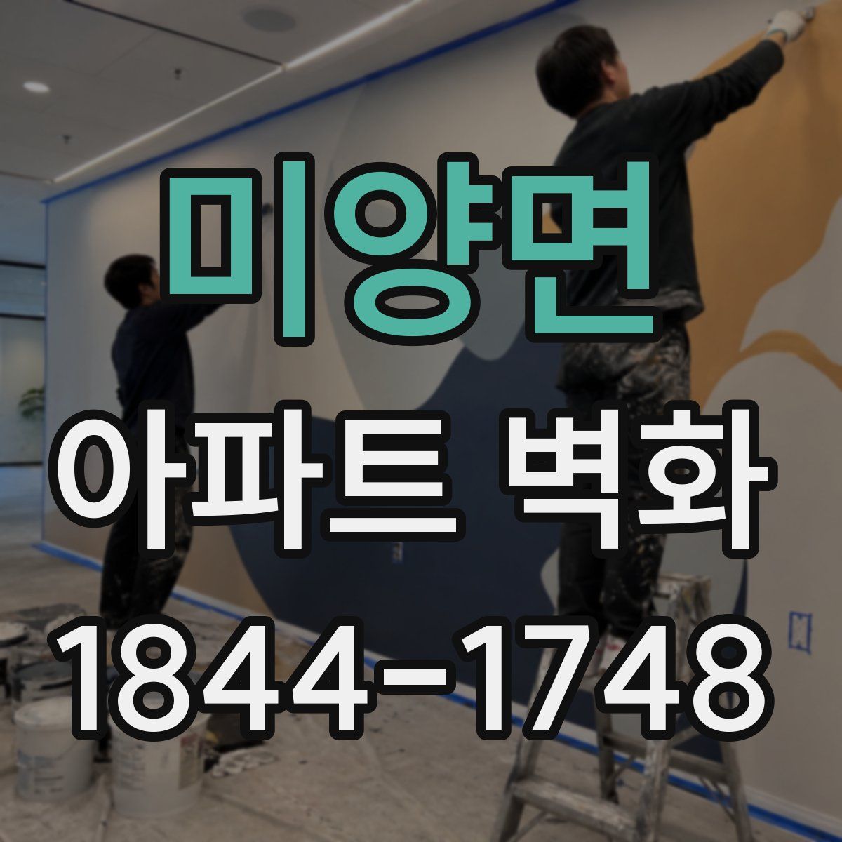 미양면 아파트 벽화