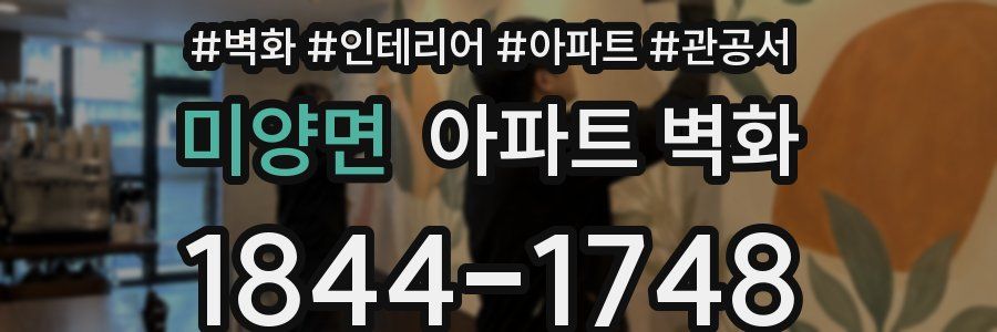 미양면 아파트 벽화