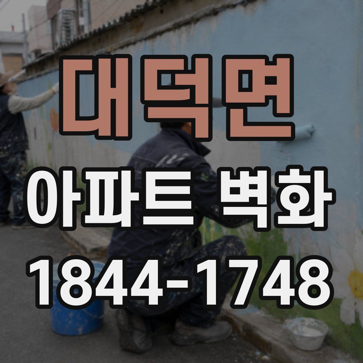 대덕면 아파트 벽화