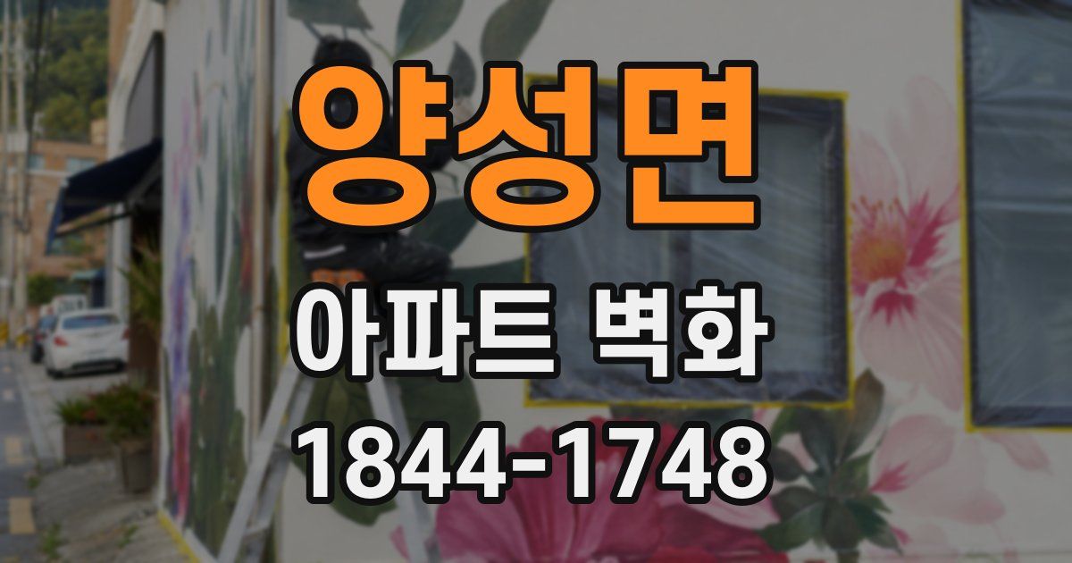 양성면 아파트 벽화