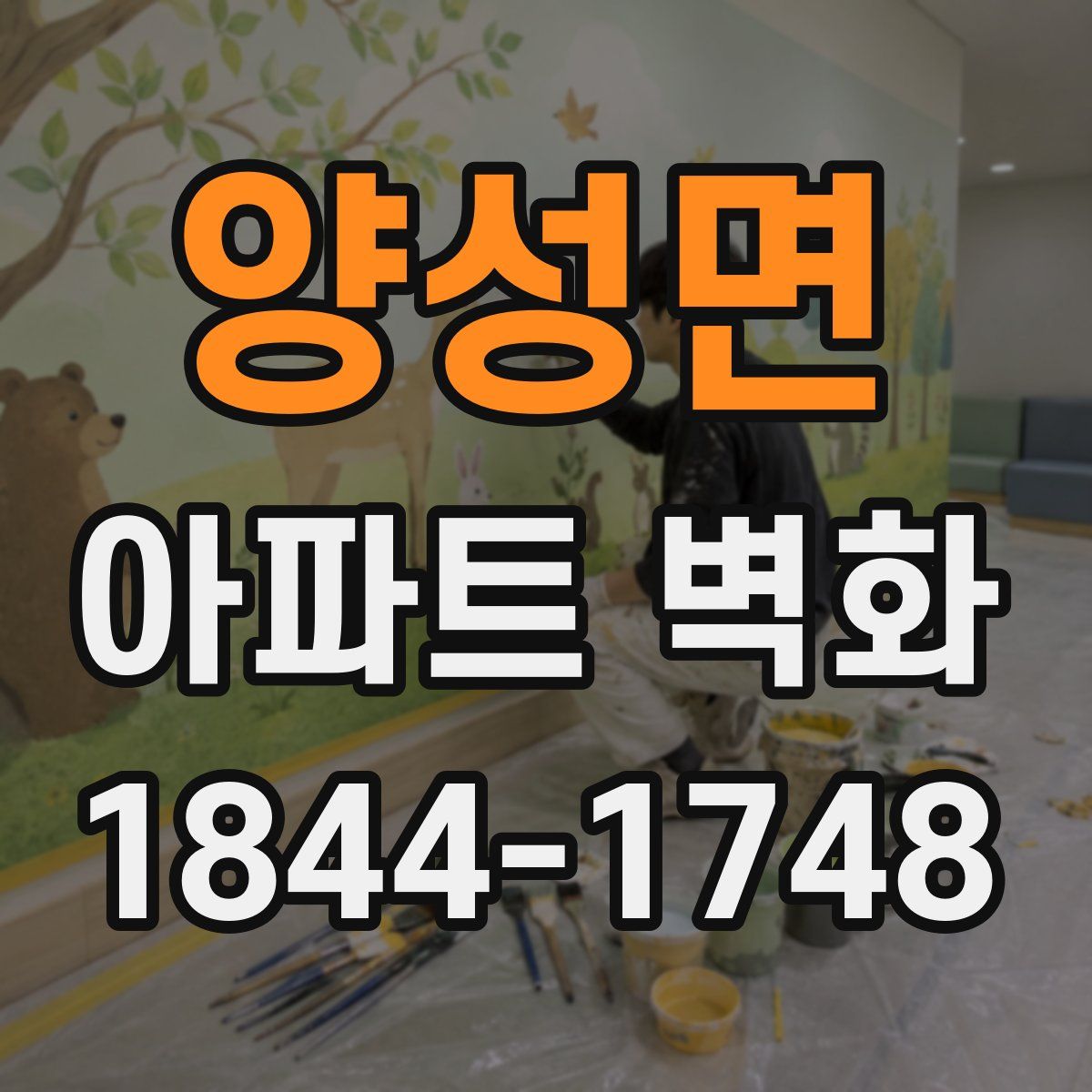 양성면 아파트 벽화