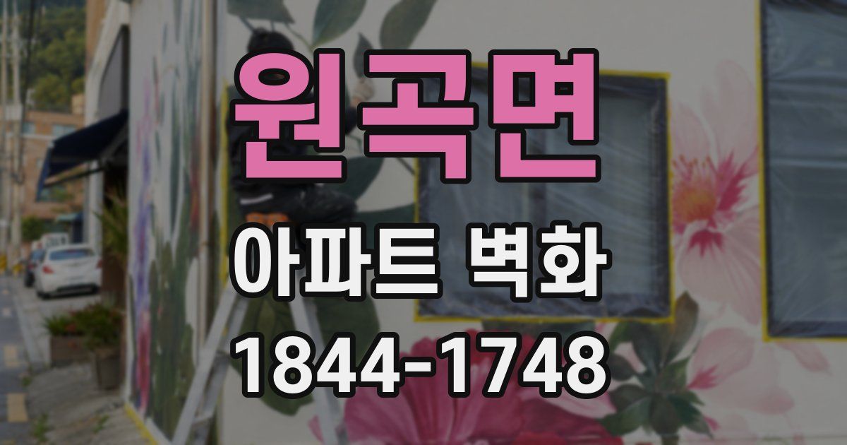 원곡면 아파트 벽화