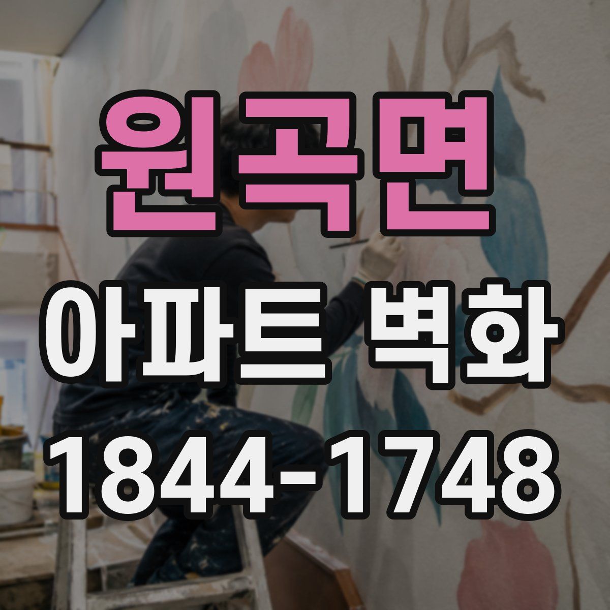 원곡면 아파트 벽화